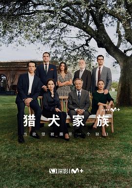 猎犬家族 第一季