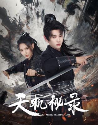 天机秘录封面图