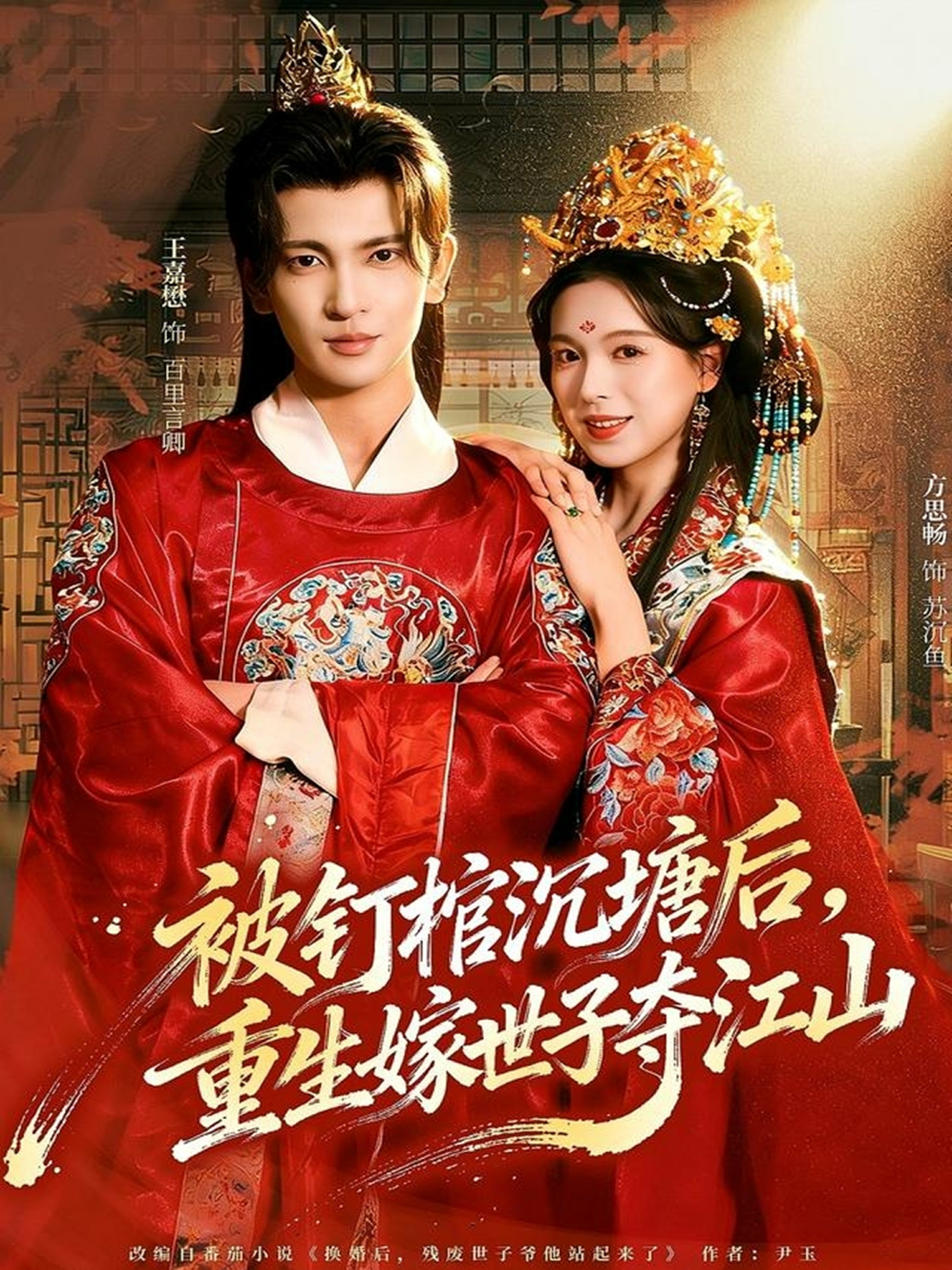 被钉棺沉塘后重生嫁世子夺江山封面图