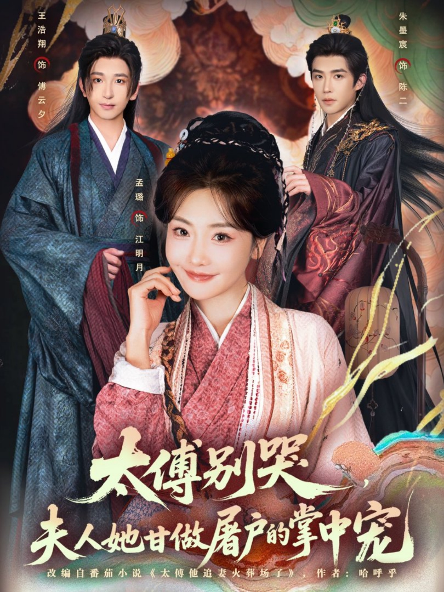 太傅别哭夫人她甘做屠户的掌中宠封面图