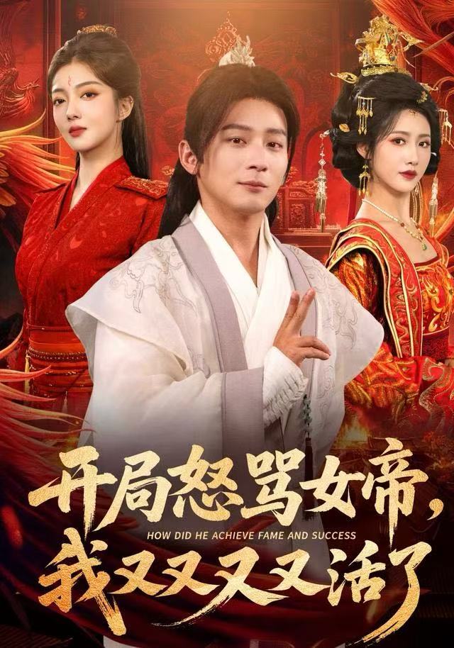 开局怒骂女帝我又又又又活了如意封面图