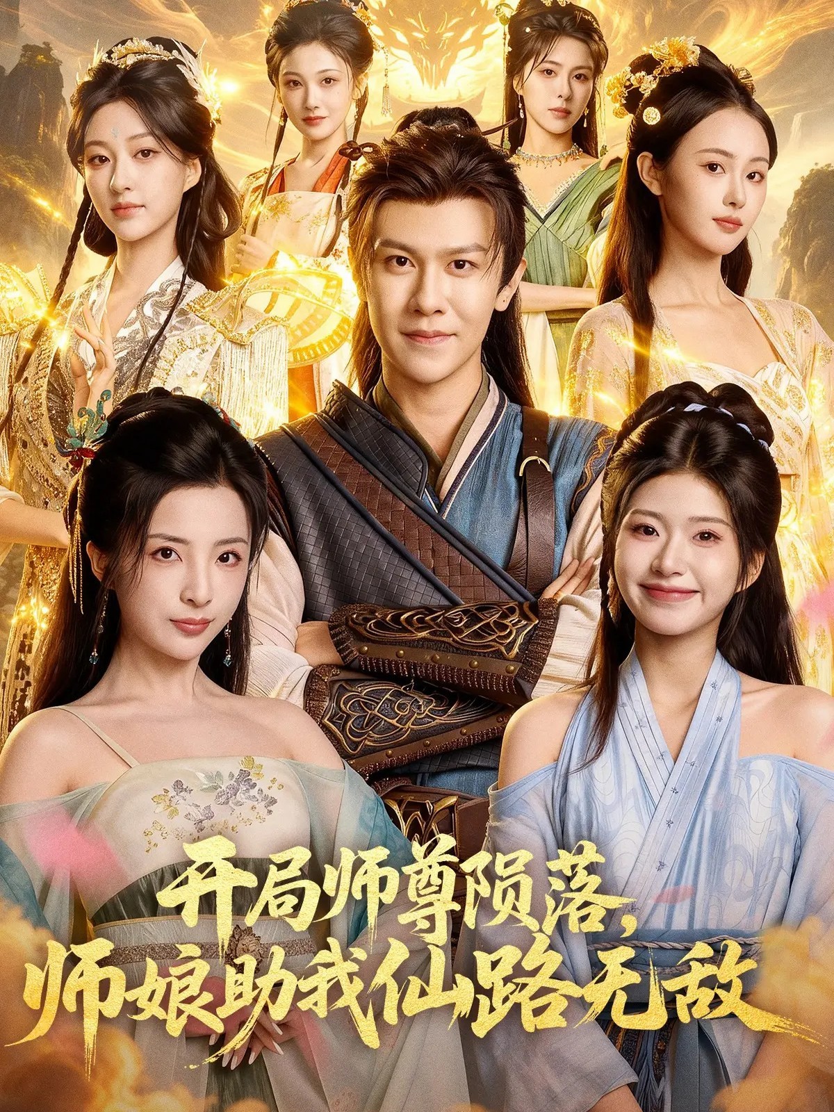 开局师尊陨落，师娘助我仙路无敌封面图