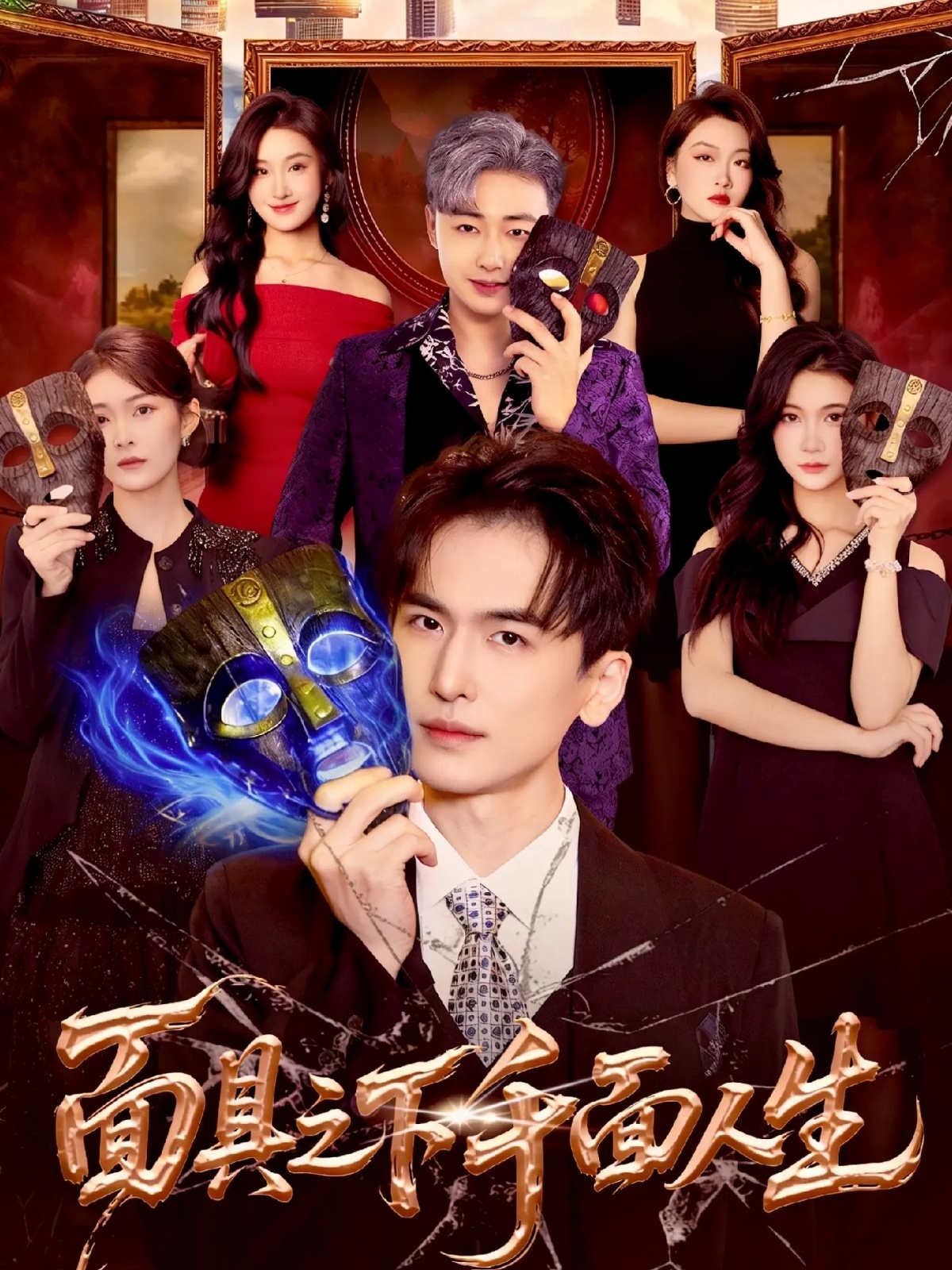 面具之下千面人生