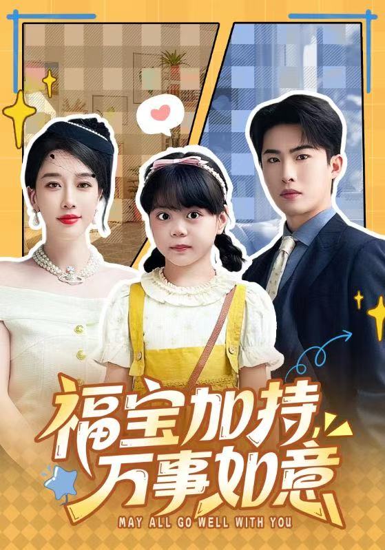 福宝加特万事如意封面图