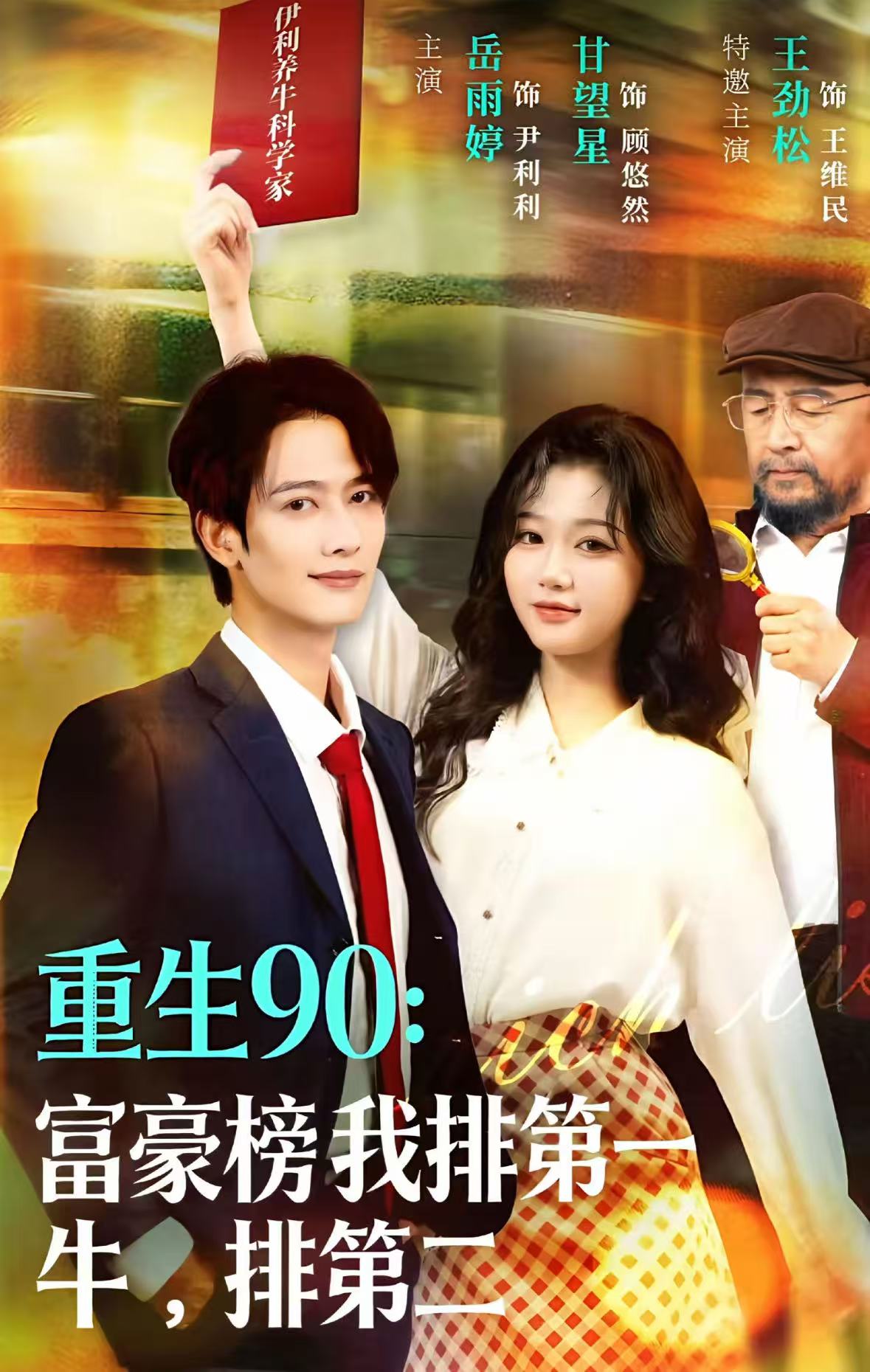 重生90:富豪榜我排第一牛排第二封面图
