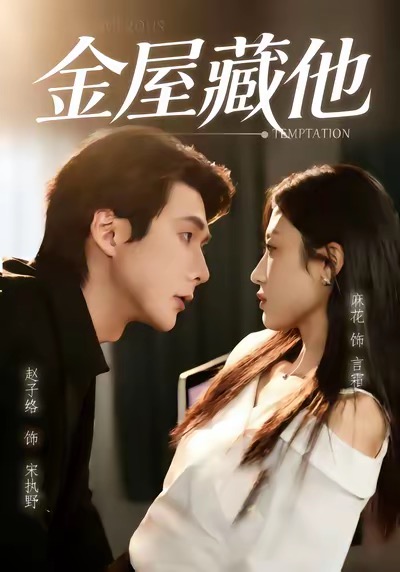 金屋藏他封面图