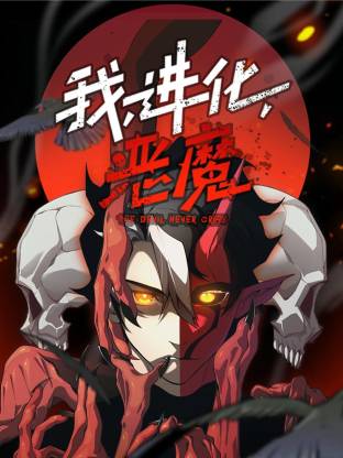 我，进化，恶魔动态漫封面图