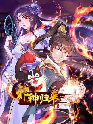 邪神归来动态漫画封面图