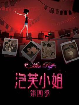 泡芙小姐第四季封面图