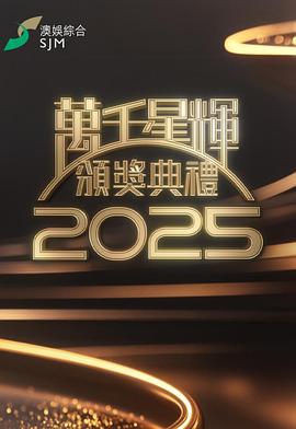 万千星辉颁奖典礼2025封面图