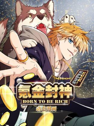 氪金封神动态漫画封面图