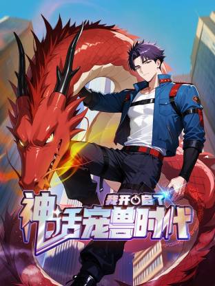 我开启了神话宠兽时代动态漫封面图