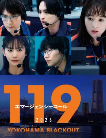 119紧急呼叫2026横滨大停电封面图