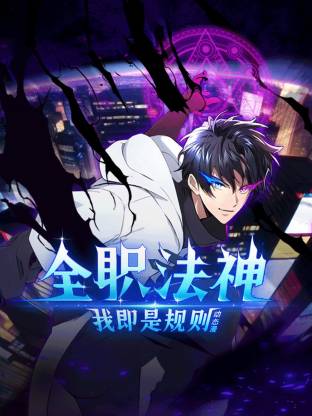 全职法神我即是规则动态漫画封面图