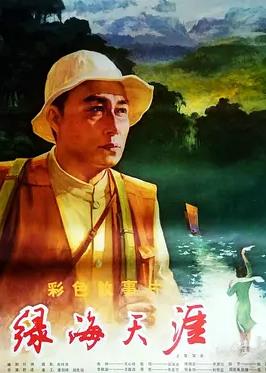 绿海天涯封面图