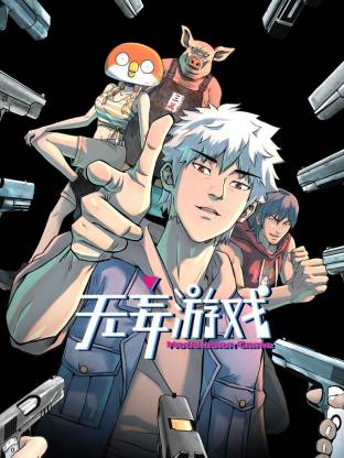 无妄游戏动态漫封面图