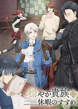 优雅贵族的休假指南。封面图