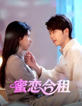 蜜恋合租封面图