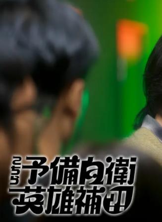 这里是预备自卫英雄补封面图