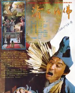 济公活佛1990封面图