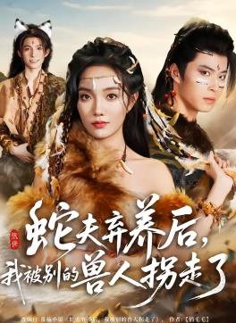 蛇夫弃养后，我被别的兽人拐走了