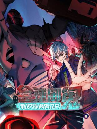 全球御鬼:我的体内有亿只鬼动态漫画封面图