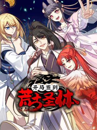 开局签到荒古圣体·动态漫封面图