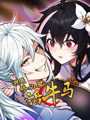 我是修仙界活牛马&middot;动态漫封面图