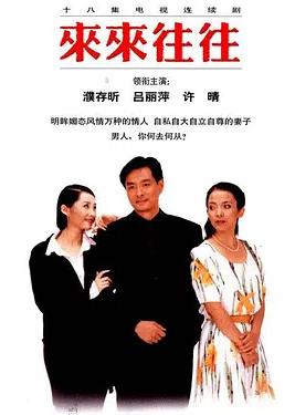 来来往往封面图