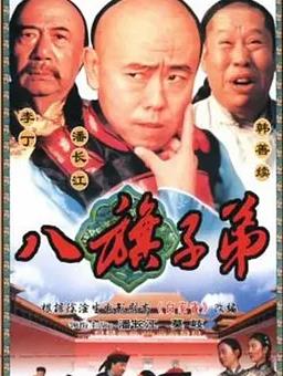 八旗子弟封面图