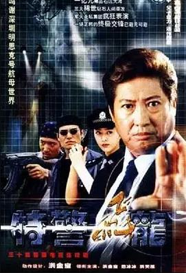 特警飞龙封面图