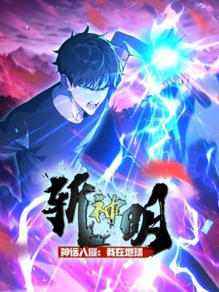 神话入侵:我在地球斩神明动态漫画封面图