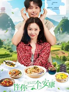 许你一个安康封面图