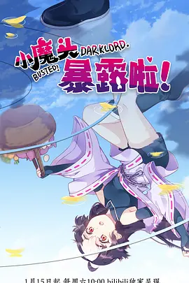 小魔头暴露啦封面图