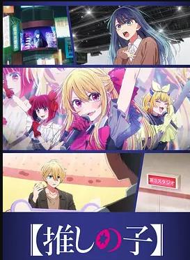 【我推的孩子】第三季封面图