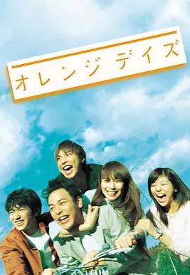 橙SE 岁月 在线观看
