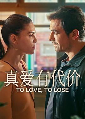 真爱有代价第一季封面图