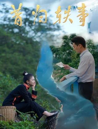 昔归轶事封面图