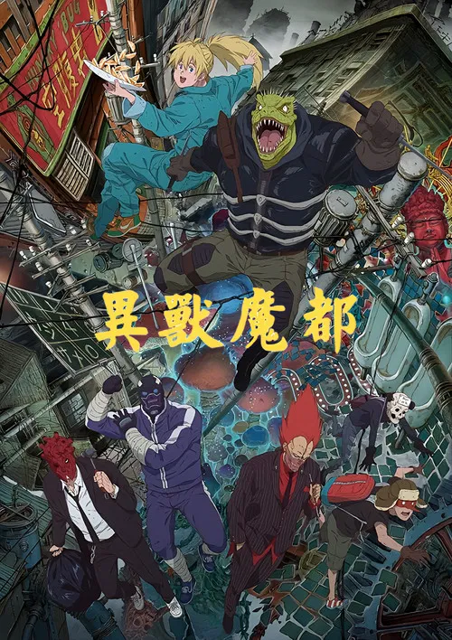 异兽魔都封面图