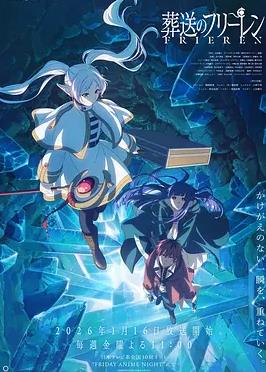 葬送的芙莉莲第二季封面图