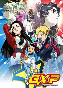 天地无用GXP封面图