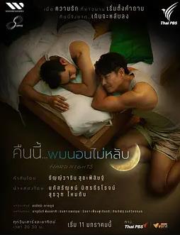 难眠之夜 在线观看