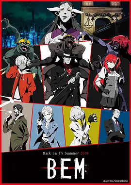 妖怪人贝姆BEM封面图