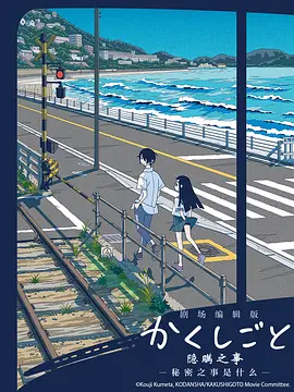 隐瞒之事 -秘密是什么封面图