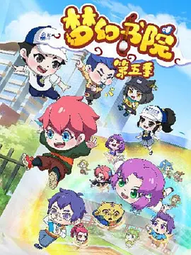 梦幻书院第五季封面图