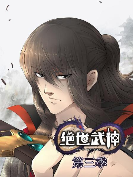 绝世武神3