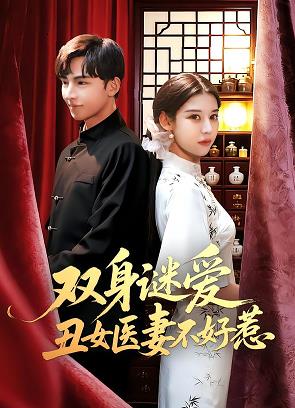 双身谜爱丑女医妻不好惹封面图