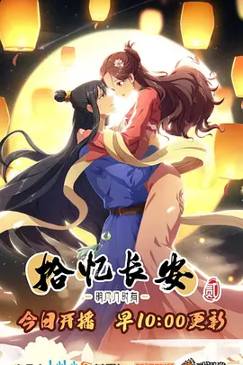 拾忆长安明月几时有第二季封面图