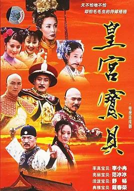 皇宫宝贝封面图