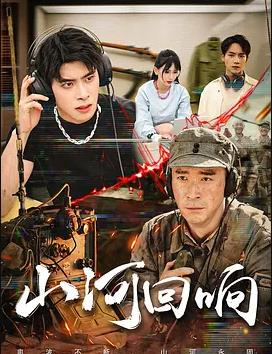 山河回响封面图